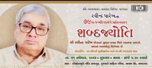 રવીન્દ્ર પારેખના ૭૯મા જન્મદિનપ્રસંગે સાહિત્યસફર કાર્યક્રમનું આયોજન