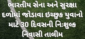 ભારતીય સેના અને સુરક્ષા દળોમાં જોડાવા ઇચ્છુક યુવાનો માટે 30 દિવસની નિઃશુલ્ક નિવાસી તાલીમ