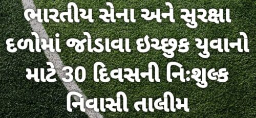 ભારતીય સેના અને સુરક્ષા દળોમાં જોડાવા ઇચ્છુક યુવાનો માટે 30 દિવસની નિઃશુલ્ક નિવાસી તાલીમ