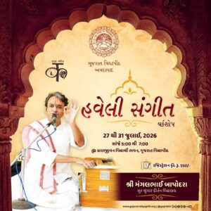 ગુજરાત વિદ્યાપીઠમાં 27 જુલાઈથી પાંચ દિવસીય ‘હવેલી સંગીત વર્કશોપ’નું આયોજન