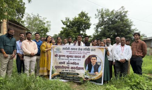 स्वदेशी समाज सेवा समिति ने 49 पौधों का रोपण कर पर्यावरण संरक्षण का लिया संकल्प