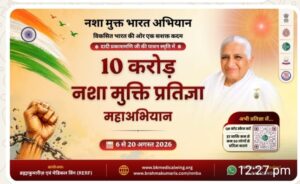 ब्रह्माकुमारीज के ’10 करोड़ नशामुक्ति प्रतिज्ञा राष्ट्रीय महाअभियान’ का प्रधानमंत्री नरेंद्र मोदी ने किया शुभारंभ