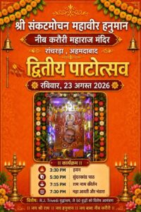 શ્રી સંકટ મોચન મહાવીર નીબ કરૌરી બાબા મંદિરનો દ્વિતીય પાટોત્સવ 23 ઓગસ્ટે