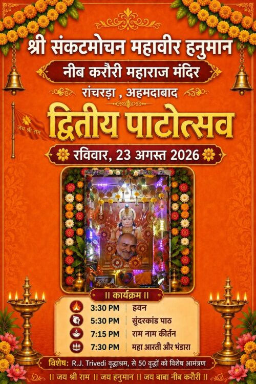 શ્રી સંકટ મોચન મહાવીર નીબ કરૌરી બાબા મંદિરનો દ્વિતીય પાટોત્સવ 23 ઓગસ્ટે