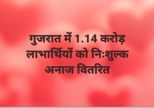 गुजरात में 1.14 करोड़ लाभार्थियों को निःशुल्क अनाज वितरित