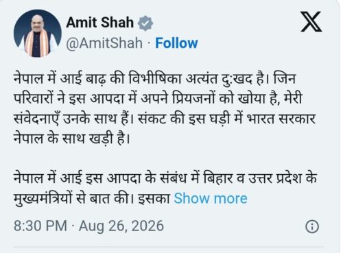 भारत सरकार नेपाल के साथ खड़ी है, सीमावर्ती क्षेत्रों में NDRF हाई अलर्ट पर: अमित शाह