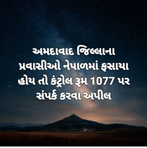 અમદાવાદ જિલ્લાના પ્રવાસીઓ નેપાળમાં ફસાયા હોય તો કંટ્રોલ રૂમ 1077 પર સંપર્ક કરવા અપીલ