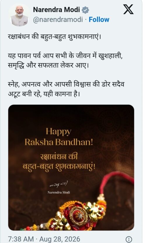 पीएम नरेन्द्र मोदी ने रक्षा बंधन की दीं शुभकामनाएं