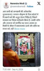 प्रधानमंत्री नरेन्द्र मोदी ने जन्माष्टमी के पावन अवसर पर देशवासियों को दी शुभकामनाएं