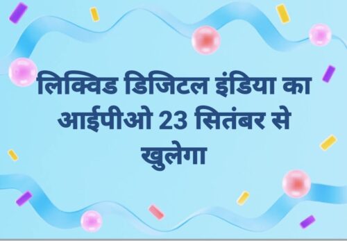 लिक्विड डिजिटल इंडिया का आईपीओ 23 सितंबर से खुलेगा