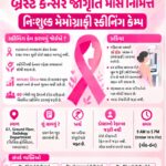 અમદાવાદ સિવિલ હોસ્પિટલમાં ‘પીંક ઓક્ટોબર’ અંતર્ગત મહિલાઓ માટે મફત મેમોગ્રાફી કેમ્પ