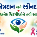 શાહીબાગના સ્વ. પંકજભાઈ પરમારના ત્વચા અને નેત્રદાનથી જરૂરિયાતમંદોને મળશે નવી આશા
