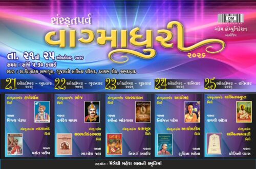 અમદાવાદમાં ‘સંસ્કૃતપર્વ : વાગ્માધુરી ૨૦૨૬’નું આયોજન