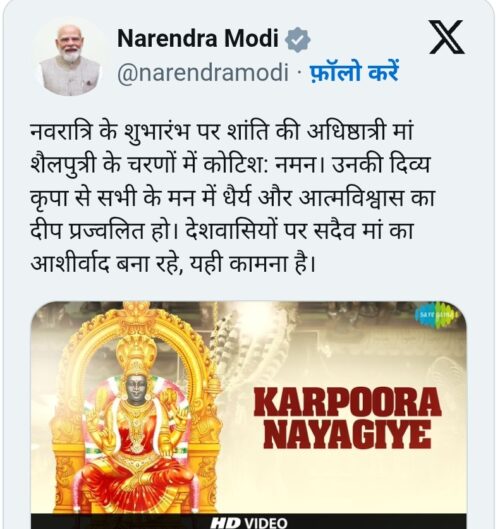 पीएम नरेन्द्र मोदी ने नवरात्रि के पहले दिन मां शैलपुत्री की आराधना की