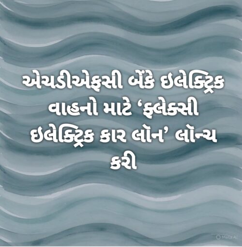 એચડીએફસી બેંકે ઇલેક્ટ્રિક વાહનો માટે ‘ફ્લેક્સી ઇલેક્ટ્રિક કાર લૉન’ લૉન્ચ કરી